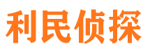 八步利民私家侦探公司